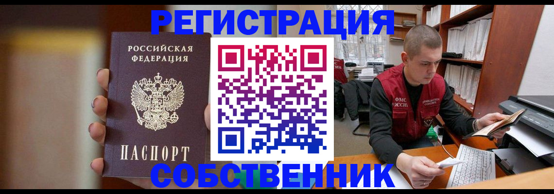 временная регистрация собственник в Борисоглебске